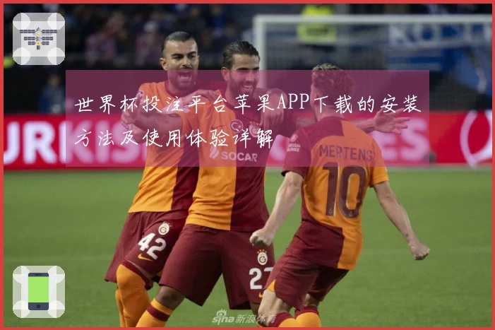 世界杯投注平台苹果APP下载的安装方法及使用体验详解