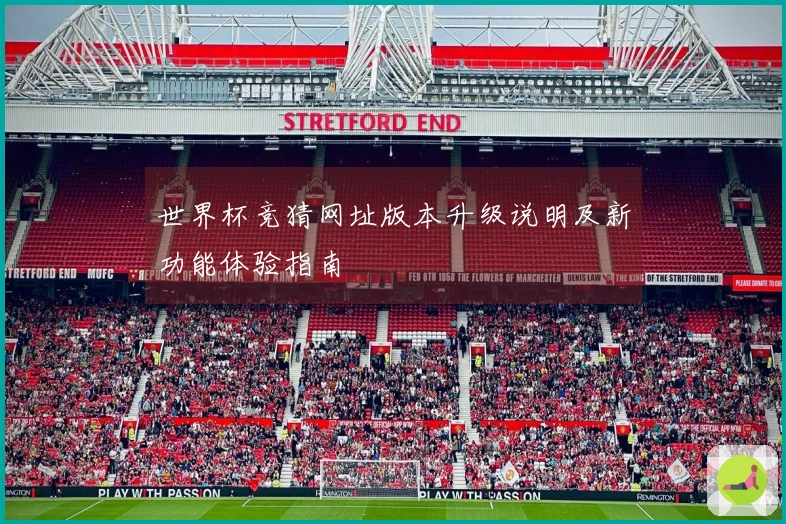 世界杯竞猜网址版本升级说明及新功能体验指南