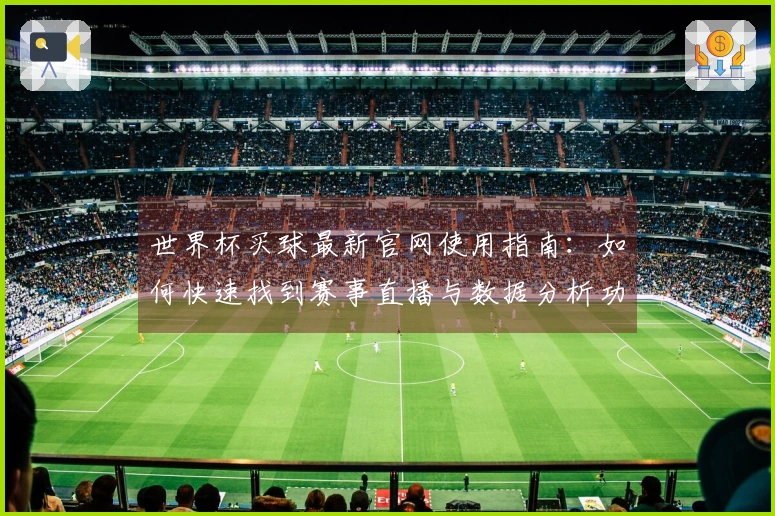 世界杯买球最新官网使用指南：如何快速找到赛事直播与数据分析功能