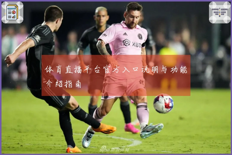 体育直播平台官方入口说明与功能介绍指南