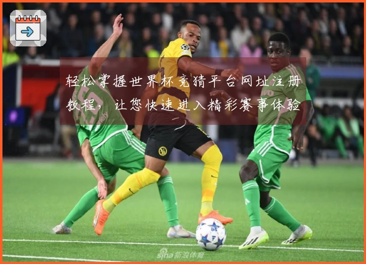 轻松掌握世界杯竞猜平台网址注册教程，让您快速进入精彩赛事体验
